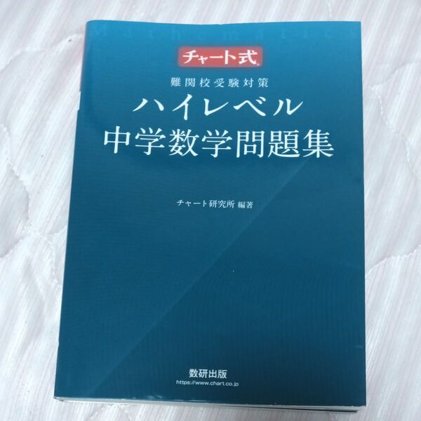 チャート式 難関校受験対策 ハイレベル中学数学問題集