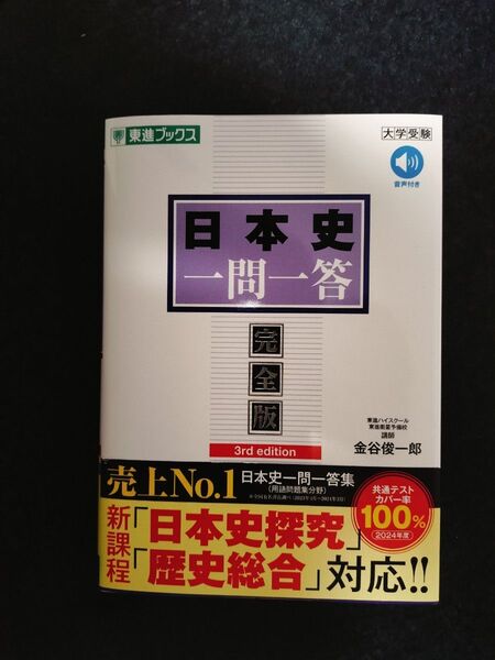 日本史一問一答 完全版 3rd edition 金谷俊一郎