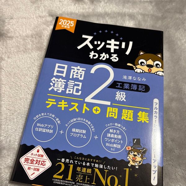 スッキリわかる日商簿記2級工業簿記 2025年度版 (スッキリわかるシリーズ) 滝澤ななみ/著