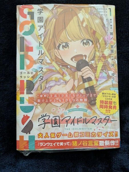 学園アイドルマスターGOLD RUSH 1