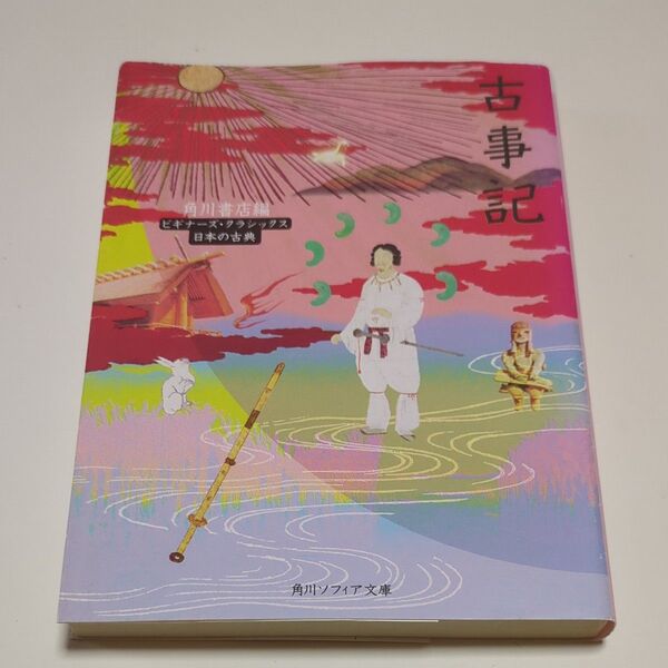 古事記 (角川ソフィア文庫 ビギナーズ・クラシックス) 角川書店