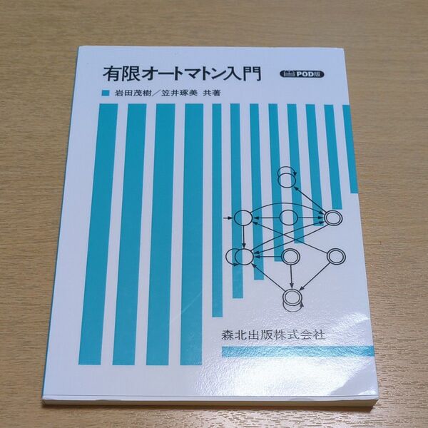 有限オートマトン入門 POD版 岩田茂樹/共著 笠井琢美/共著 森北出版