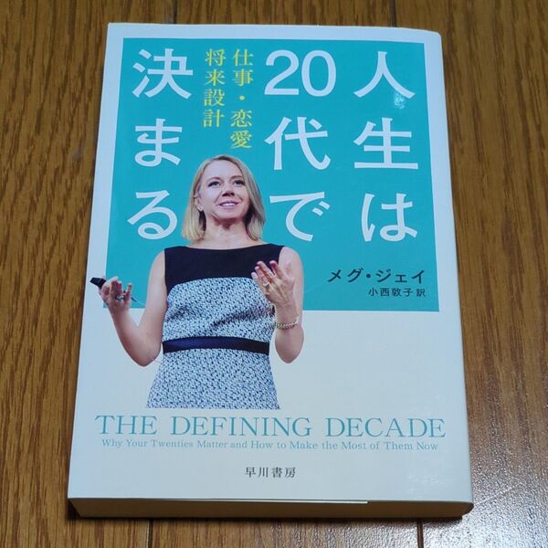 人生は20代で決まる 仕事・恋愛・将来設計 (ハヤカワ文庫 NF 460) メグ・ジェイ/著 小西敦子/訳
