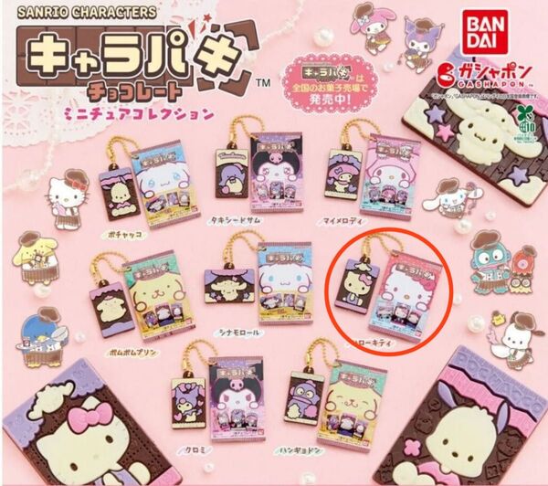 サンリオキャラクターズキャラパキチョコレートガチャ 【ハローキティ】