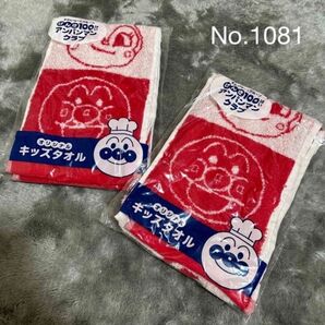 1081】アンパンマン キッズタオル 2点セット
