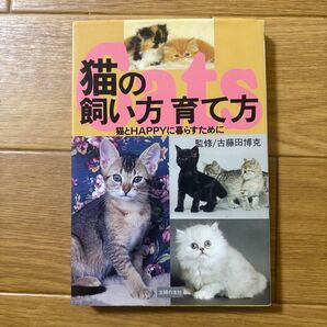 猫の飼い方育て方 古藤田博克監修 主婦の友社