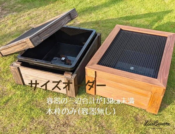 サイズオーダー 木枠カバー ビオトープ飼育カバー 150未満