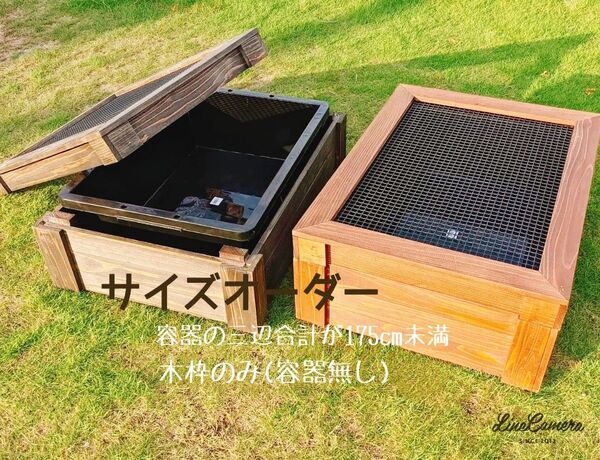 サイズオーダー ビオトープ飼育カバー 木枠カバー 3辺合計175cm未満