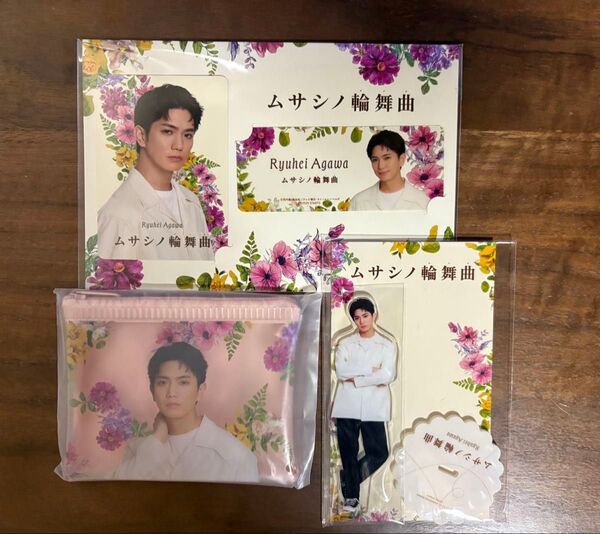 Aぇ! group 正門良規 ムサシノ輪舞曲 ドラマ グッズ