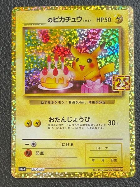 おたんじょうび ピカチュウ プロモカード 25th お誕生日 ピカチュウ ポケカ