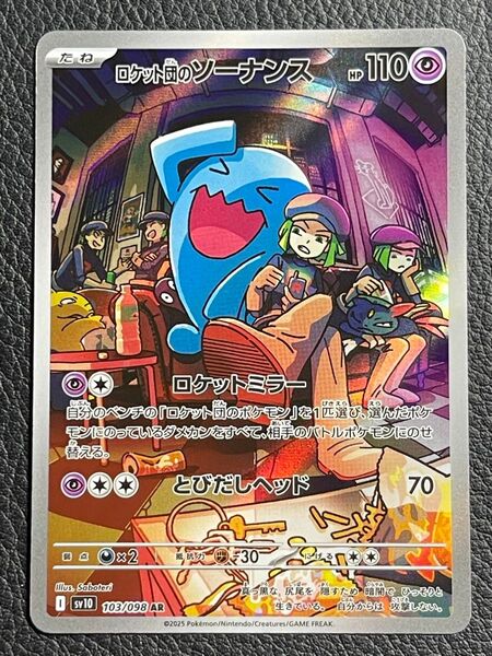 ポケモンカード ロケット団のソーナンス AR SV10 ロケット団の栄光 ポケカ