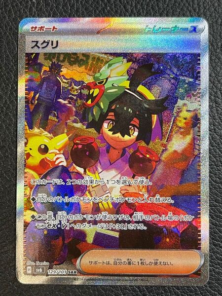 ポケモンカードゲーム スグリ SAR 変幻の仮面