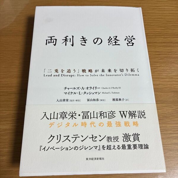 両利きの経営 「二兎を追う」戦略が未来を切り拓く チャールズ・A・オライリー/著 マイケル・L・タッシュマン/著 お得 オススメ