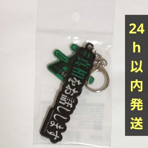 【新品未開封】映画 #真相をお話しします ロゴキーホルダー