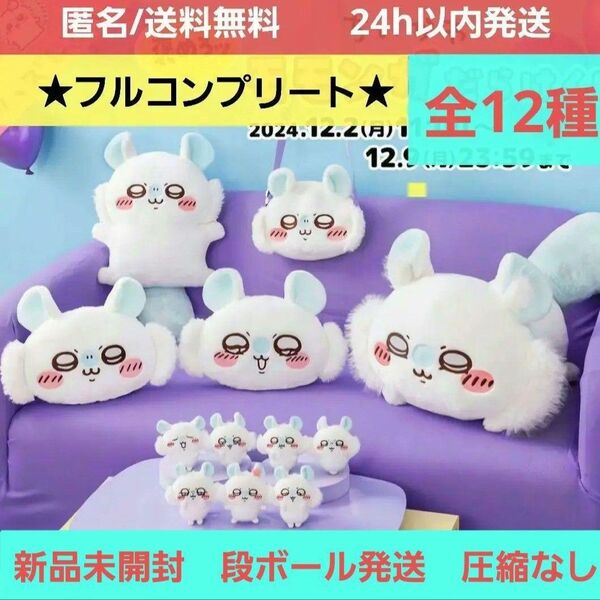 【新品未開封】 ちいかわ 褒めろッ モモンガだらけくじ フルコンプリートセット 全12種