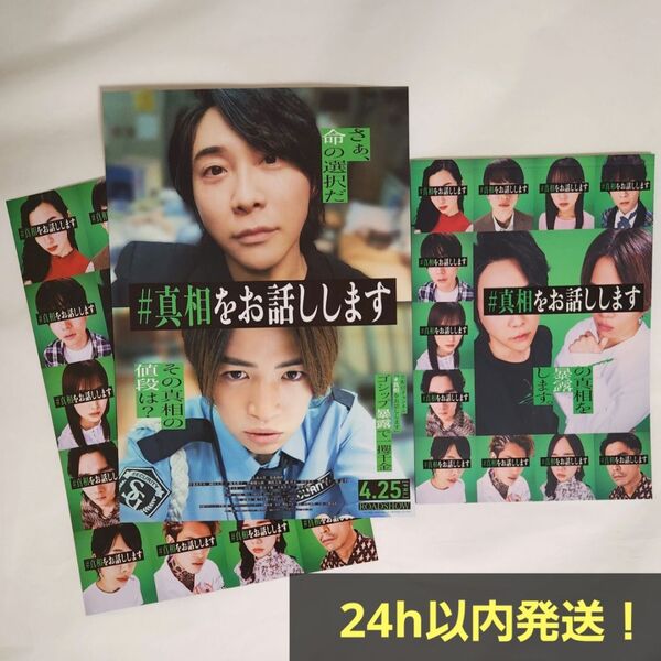 【新品未読】映画 #真相をお話しします パンフレット フライヤー2種付き
