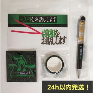 【新品未開封】#真相をお話しします ブックマーカー ボールペン ふせん マステ