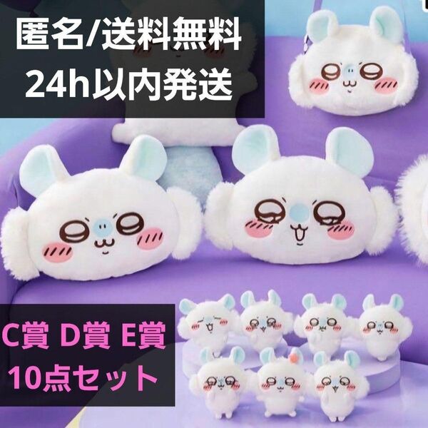 【新品未開封】ちいかわ 褒めろッ モモンガだらけくじ C賞 D賞 E賞 10点 ちいかわ
