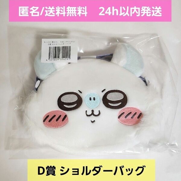 【新品未開封】ちいかわ 褒めろッ モモンガだらけくじ D賞 ショルダーバッグ