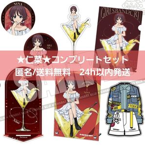 【新品】ガールズバンドクライ きゃらっとくじ 井芹 仁菜 コンプリートセット