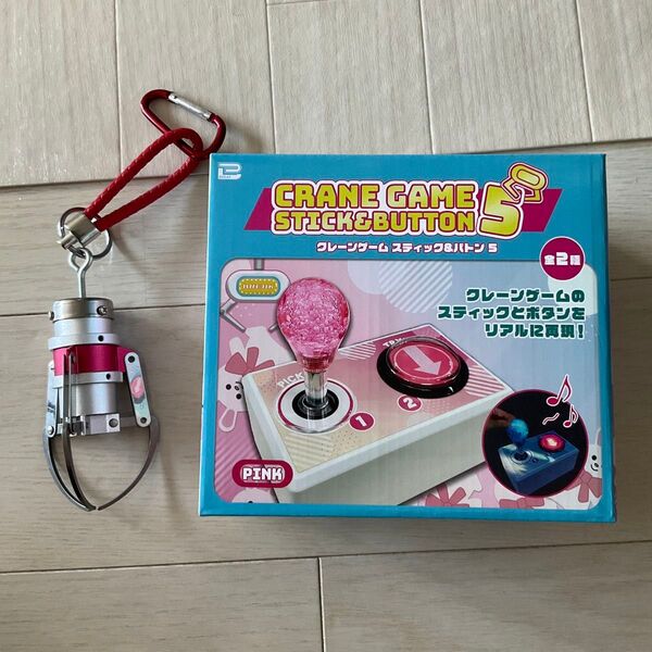 クレーンゲーム スティック&バトン5 (ピンク)と クレーンゲーム アーム キーホルダー