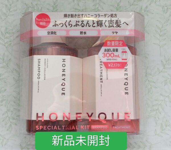 新品 HONEYQUE ハニーク リッチグロス お試し容量限定キット