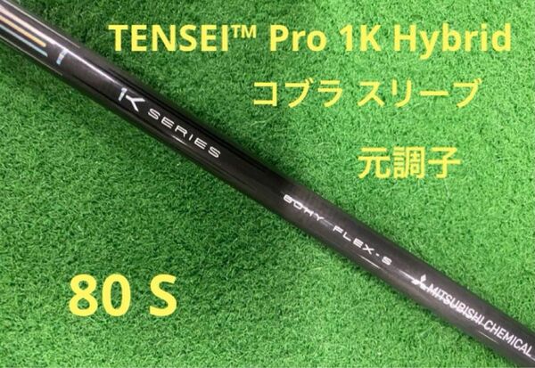 テンセイ 1K ハイブリッド 80 S コブラスリーブ