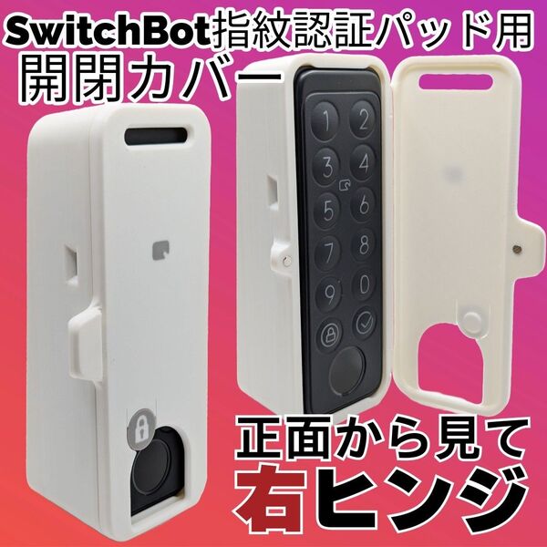 SwitchBot 指紋認証パッド開閉カバー【白】フルカバー 表示窓あり右ヒンジ