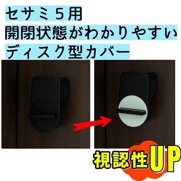 【白1個】セサミ5専用ツマミカバー ディスク型