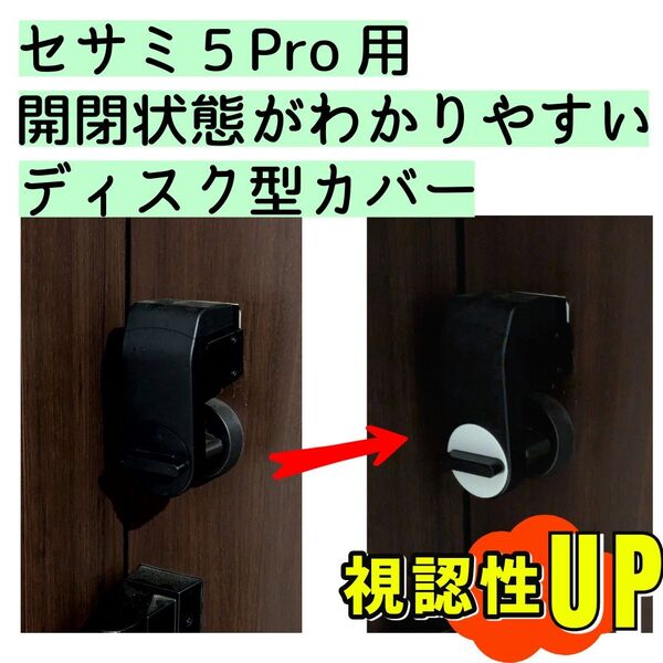 【白2個セット】セサミ5Pro専用ツマミカバー ディスク型