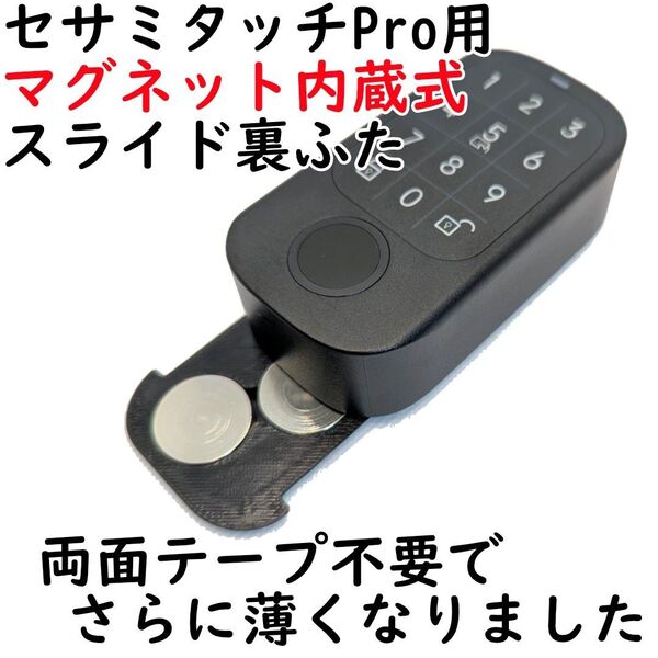 セサミタッチPro用マグネット内蔵式スライド裏ふた 両面テープを使わない薄型
