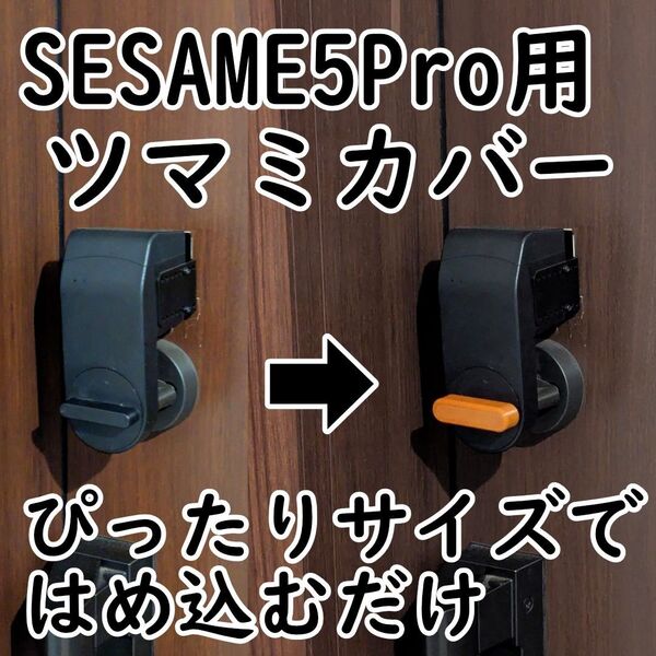 【オレンジ色 1個】セサミ5Pro用ツマミカバー 開閉状態がわかりやすい