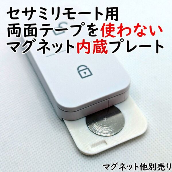 【白】セサミリモート用 両面テープを使わないマグネット内蔵プレート