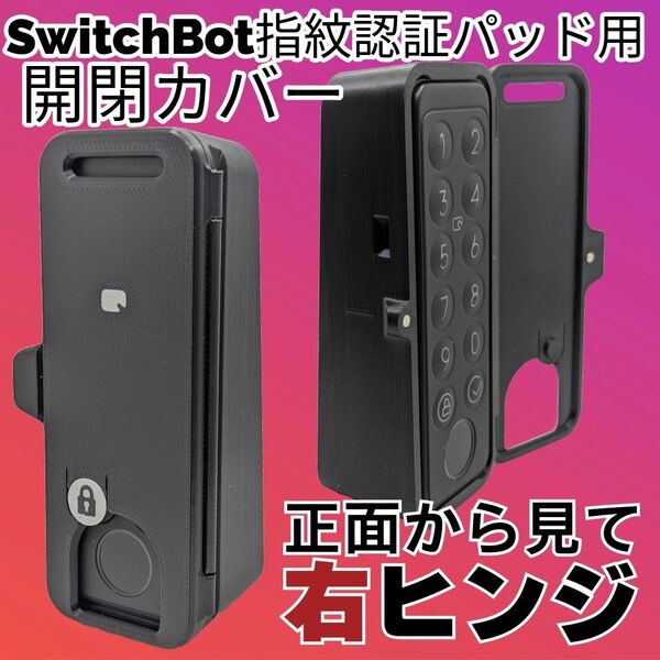 SwitchBot 【第1世代】指紋認証パッド開閉カバー 右ヒンジ センサー窓有り フルカバー