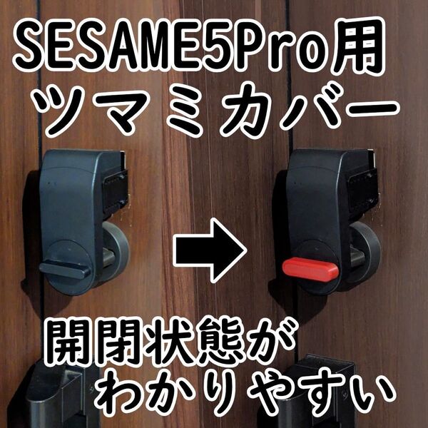 【赤2個セット】セサミ5Pro用ツマミカバー 開閉状態がわかりやすい