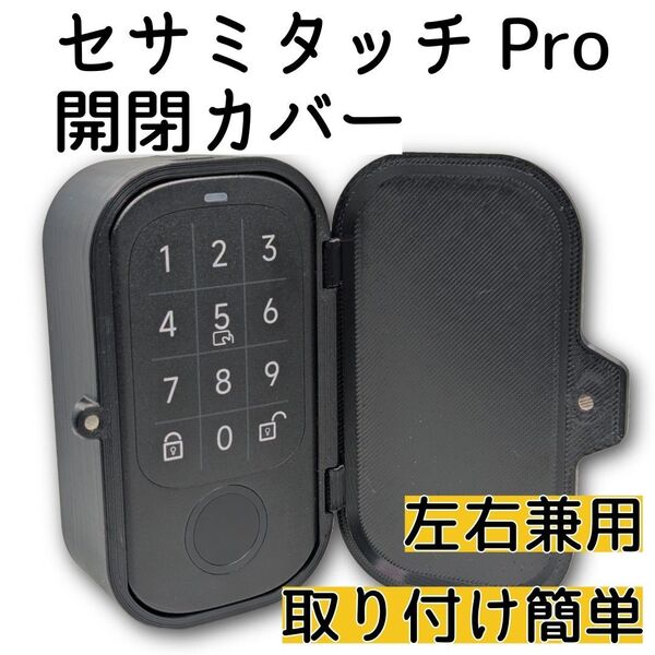 セサミタッチPro用開閉カバー 左右兼用 かんたん取り付け デザインアップデートsesame touch pro スライドふた専用
