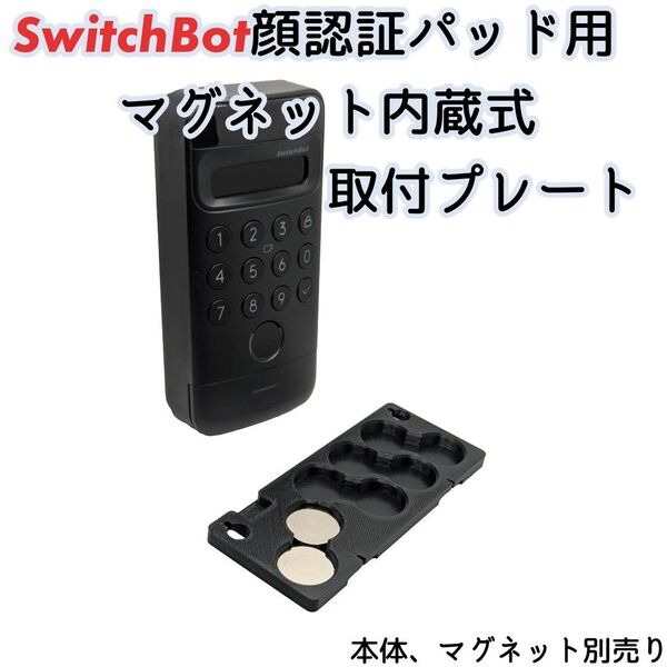 SwitchBot 顔認証パッド用 マグネット取付プレート マグネット内蔵式だから両面テープ不要 厚みそのまま