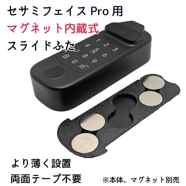 セサミフェイスPro用マグネット内蔵式スライドふた 両面テープ不要 sesame face pro