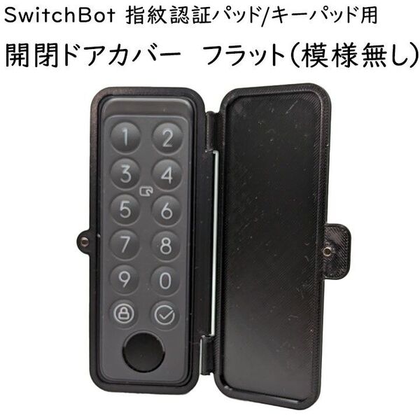 SwitchBot 指紋認証パッド用 開閉カバー フラットタイプ スイッチボット キーパッド