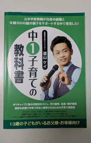 中1子育ての教科書 道山ケイ
