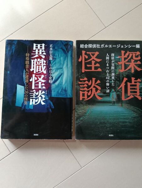 異職怪談 探偵怪談 セット