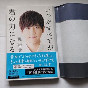 声優 男性声優 梶裕貴 いつか全てが君の力になる