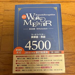 ワードマイスター英単語・熟語4500 改 S.カーク 英文校閲
