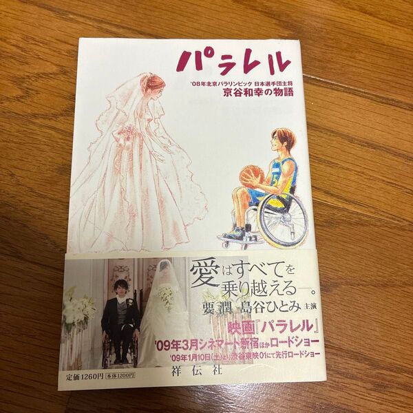 パラレル ’08年北京パラリンピック日本選手団主将・京谷和幸の物語 京谷和幸/原案 木村俊之/脚本 別府優希/ノベライズ