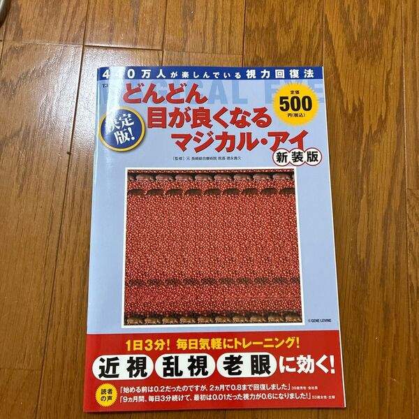 決定版!どんどん目が良くなるマジ 新装版 (TJ MOOK) 徳永 貴久 監修