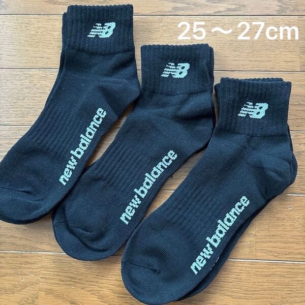 未使用 ニューバランス メンズ ソックス 靴下3足 25〜27cm
