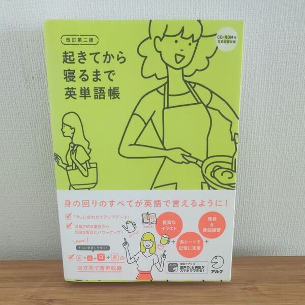 起きてから寝るまで英単語帳 身の回りのすべてが英語で言えるように! (改訂第2版) 荒井貴和/執筆解説 武藤克彦/執筆解説