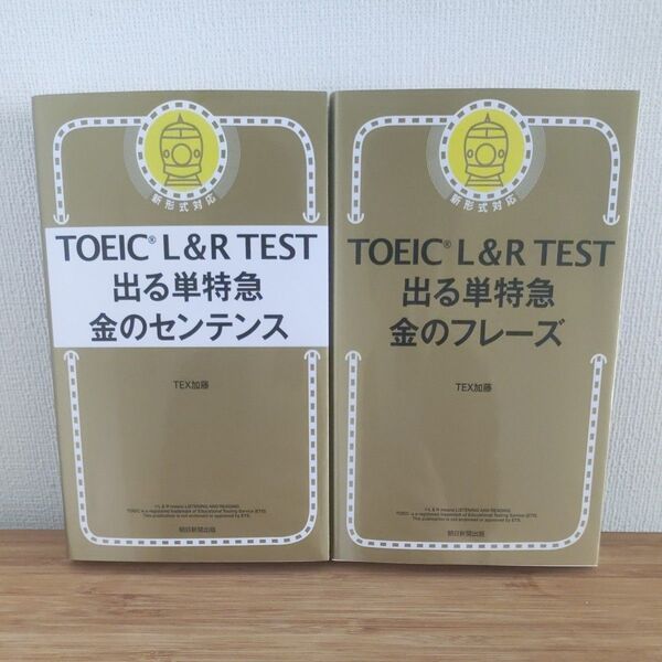 TOEIC L&R TEST出る単特急金のセンテンス TEX加藤/著 金のフレーズ