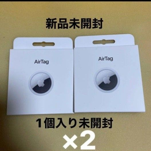 新品未使用 Apple AirTag エアタグ 本体 未開封 1個 2個セット