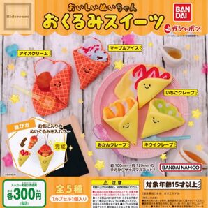 おくるみスイーツ いちごクレープ ガチャガチャ ガチャコレ 推し活 ヲタ活 ぬい